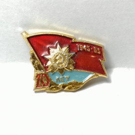 Значок "1945-1965" СССР
